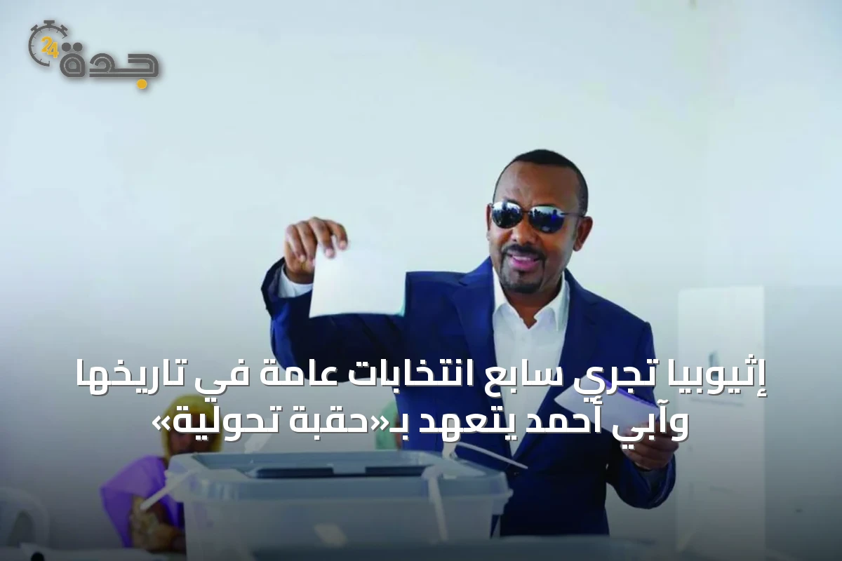 إثيوبيا تجري سابع انتخابات عامة في تاريخها وآبي أحمد يتعهد بـ«حقبة تحولية»