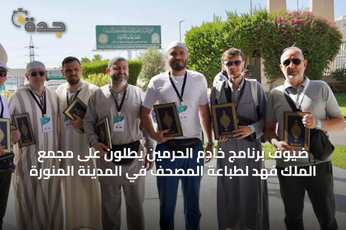 ضيوف برنامج خادم الحرمين يطلّون على مجمع الملك فهد لطباعة المصحف في المدينة المنورة