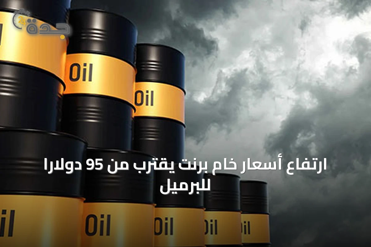 ارتفاع أسعار خام برنت يقترب من 95 دولاراً للبرميل