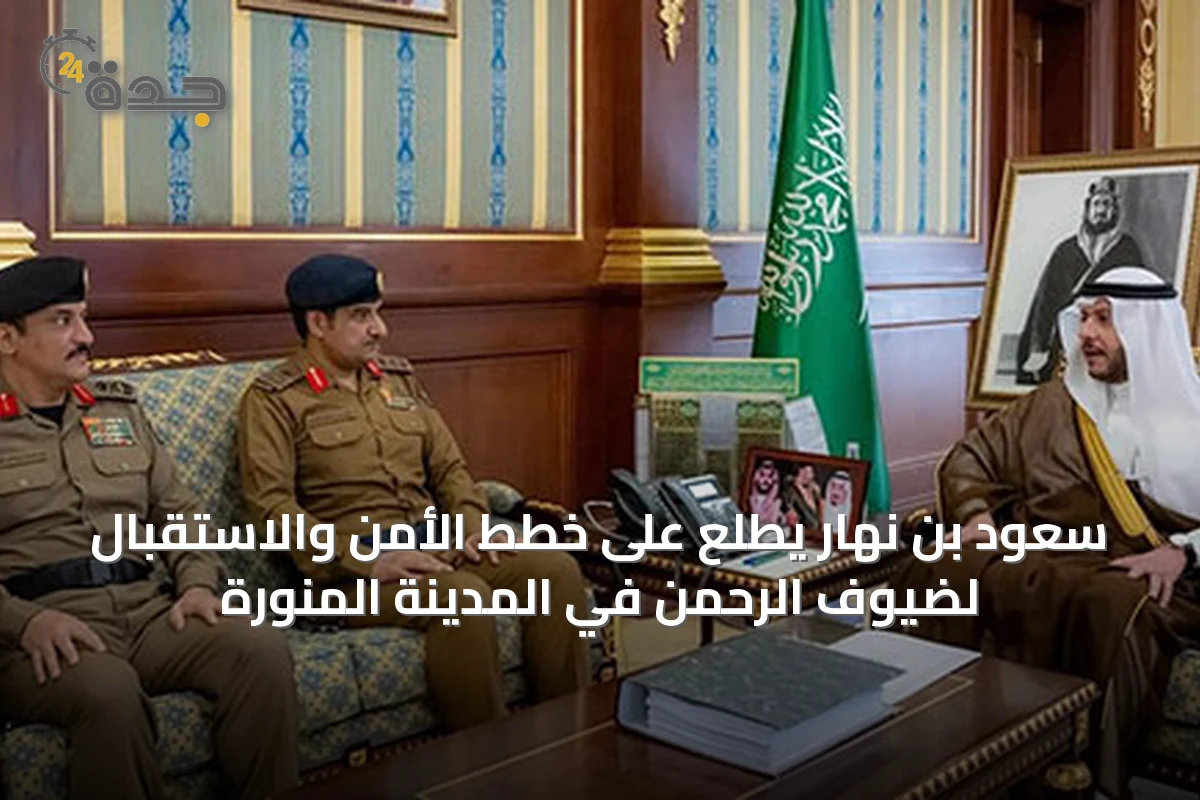 سعود بن نهار يطلع على خطط الأمن والاستقبال لضيوف الرحمن في المدينة المنورة