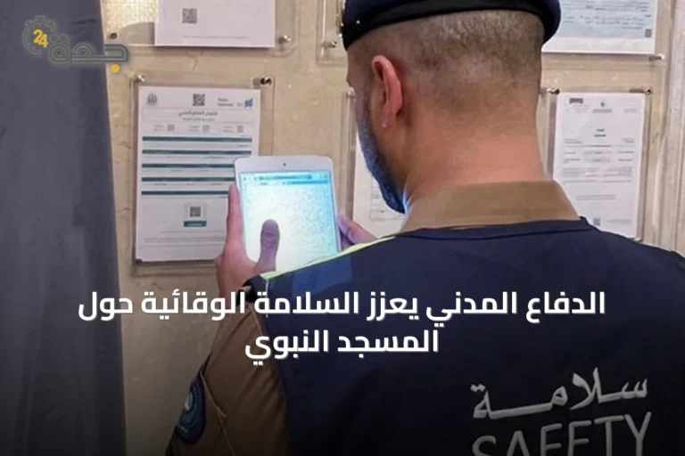 الدفاع المدني يعزز السلامة الوقائية حول المسجد النبوي