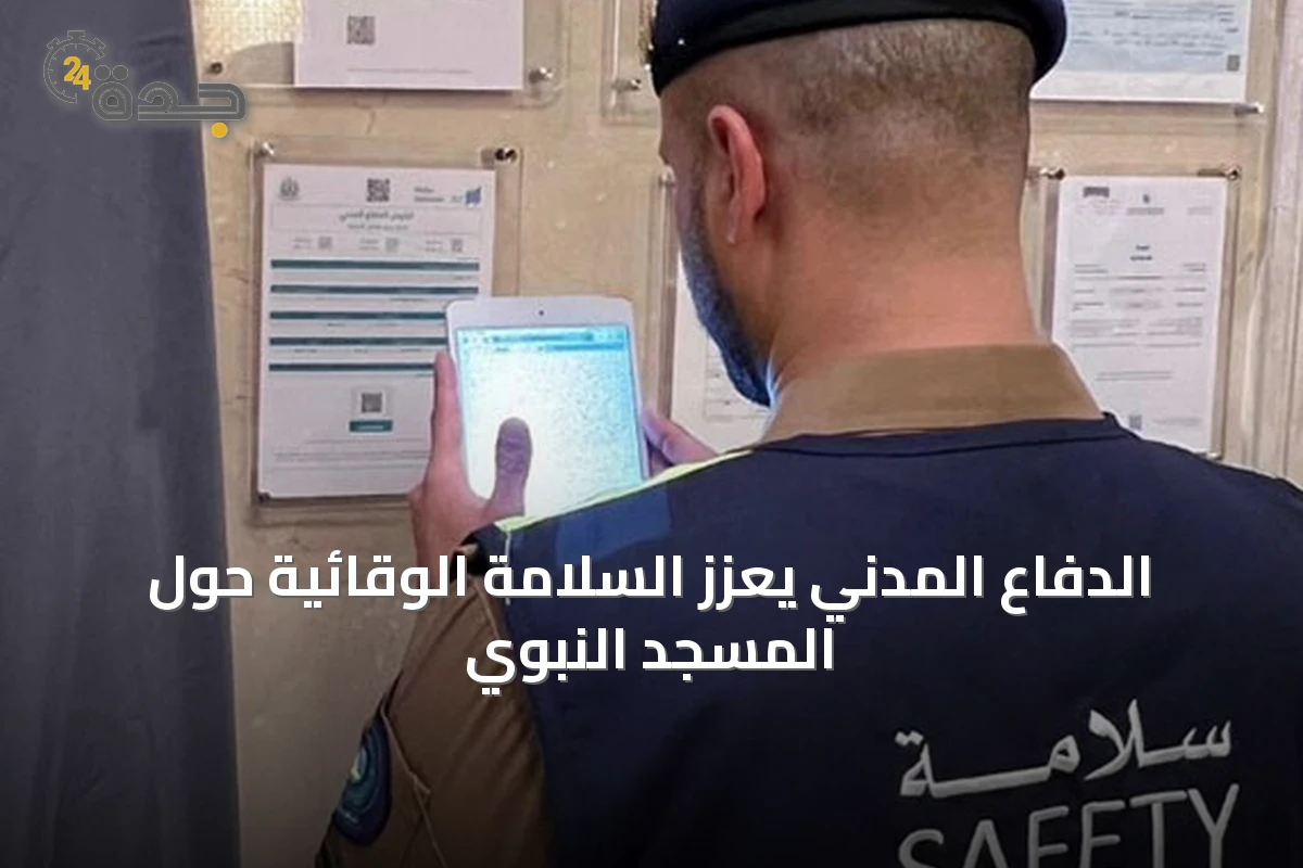 الدفاع المدني يعزز السلامة الوقائية حول المسجد النبوي