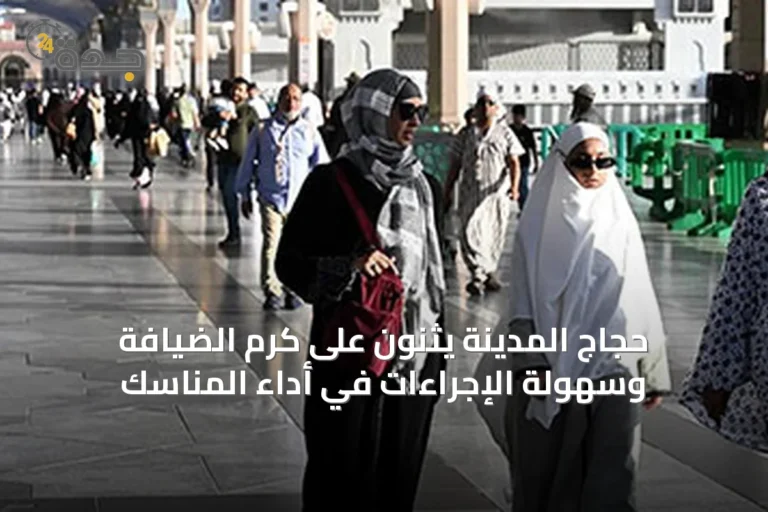 حجاج المدينة يثنون على كرم الضيافة وسهولة الإجراءات في أداء المناسك