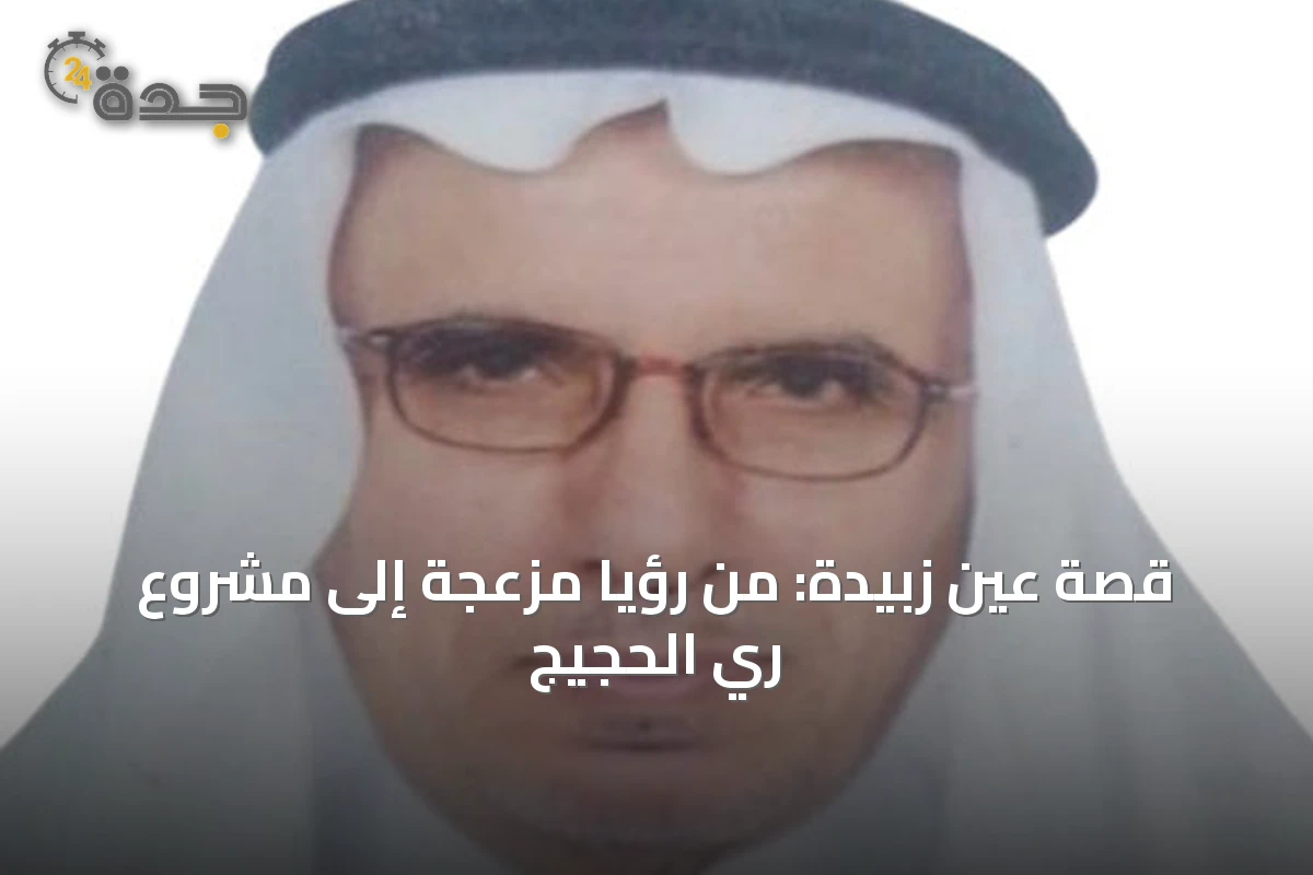قصة عين زبيدة: من رؤيا مزعجة إلى مشروع ري الحجيج