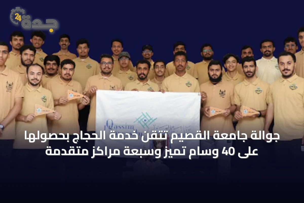 جوالة جامعة القصيم تتقن خدمة الحجاج بحصولها على 40 وسام تميز وسبعة مراكز متقدمة