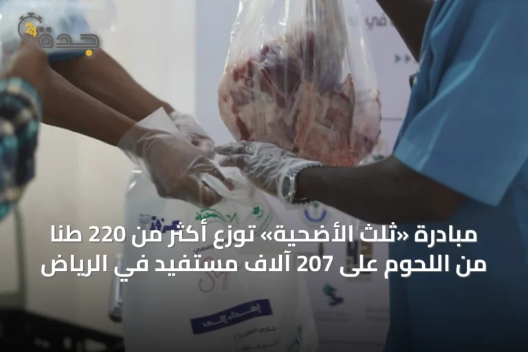 مبادرة «ثلث الأضحية» توزع أكثر من 220 طنًا من اللحوم على 207 آلاف مستفيد في الرياض
