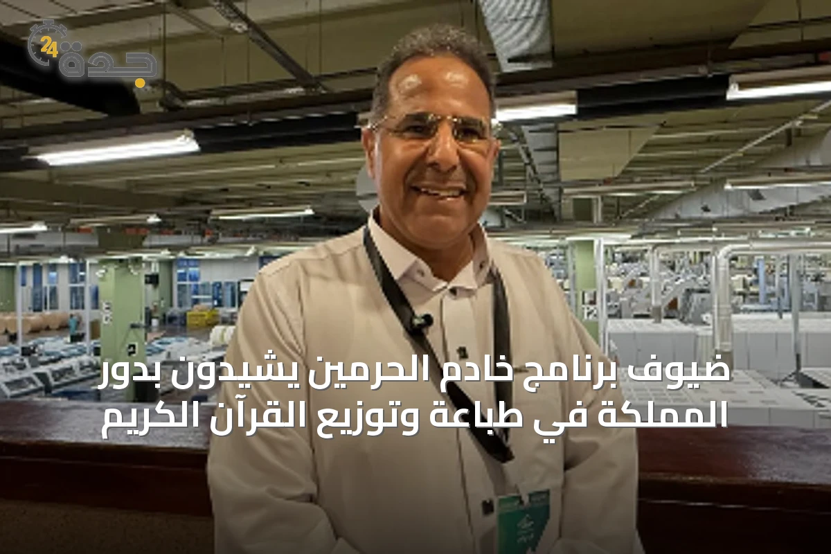 ضيوف برنامج خادم الحرمين يشيدون بدور المملكة في طباعة وتوزيع القرآن الكريم