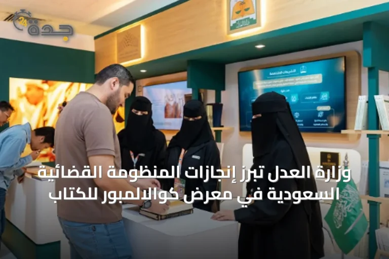 وزارة العدل تُبرز إنجازات المنظومة القضائية السعودية في معرض كوالالمبور للكتاب
