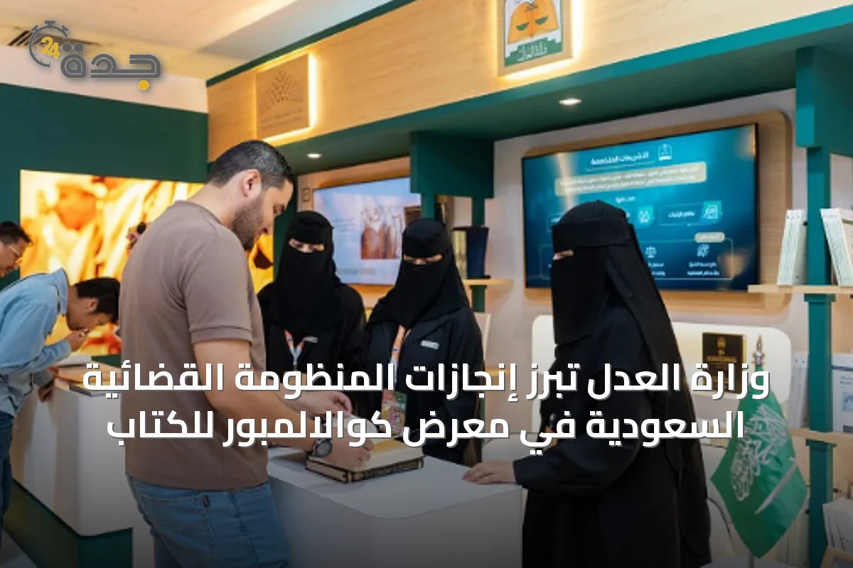 وزارة العدل تُبرز إنجازات المنظومة القضائية السعودية في معرض كوالالمبور للكتاب