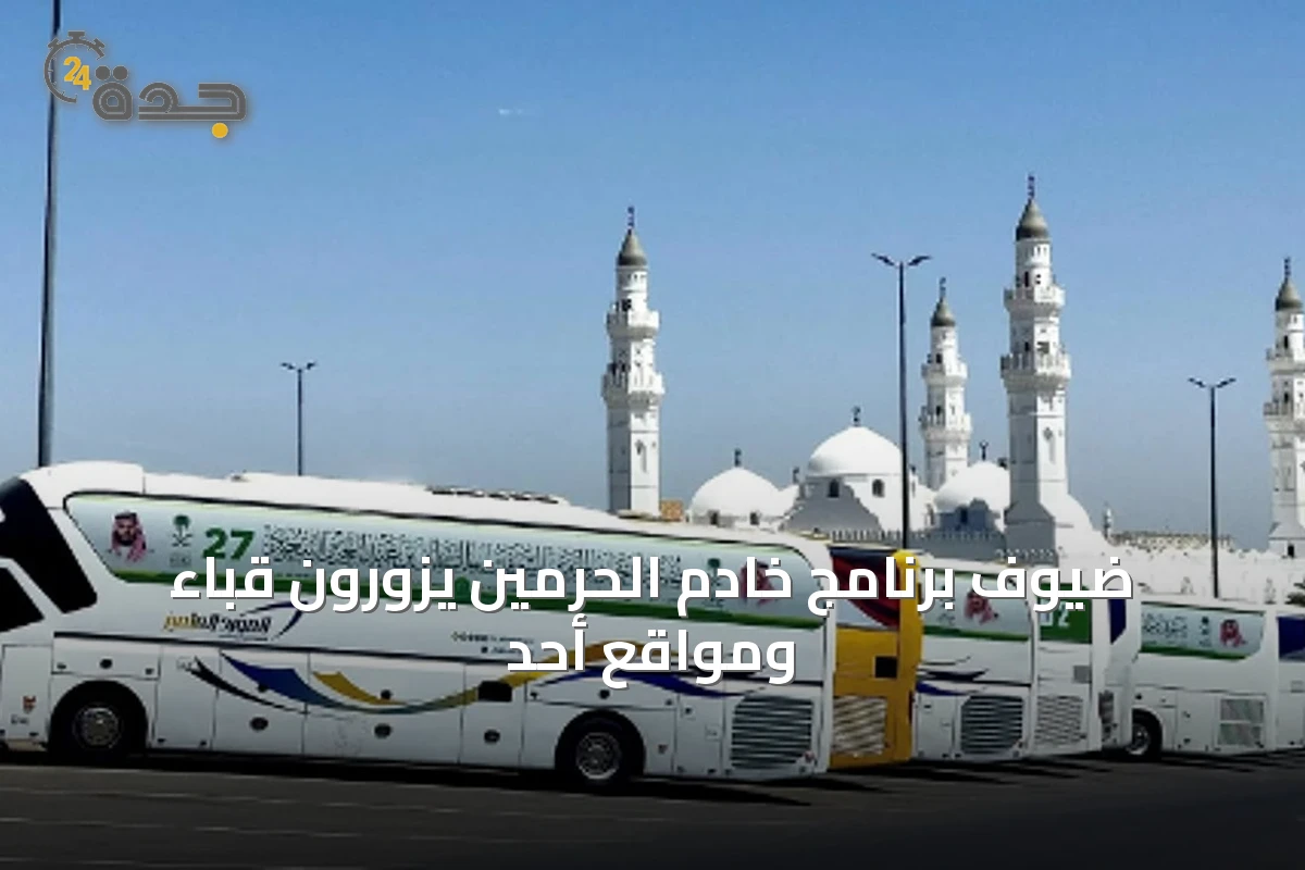 ضيوف برنامج خادم الحرمين يزورون قباء ومواقع أحد