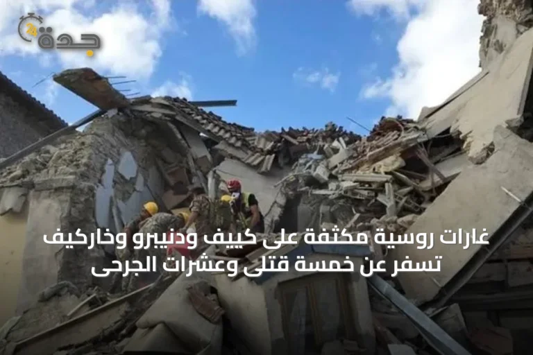 غارات روسية مكثفة على كييف ودنيبرو وخاركيف تسفر عن خمسة قتلى وعشرات الجرحى
