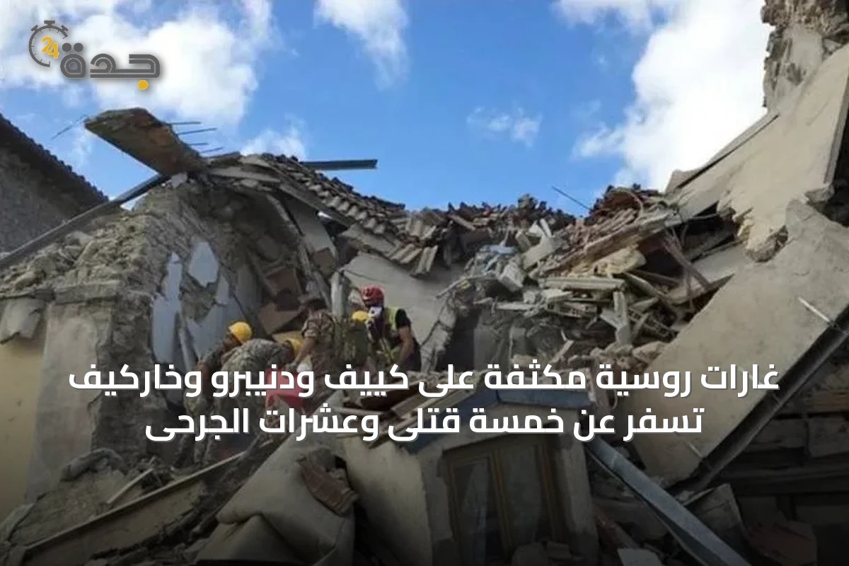 غارات روسية مكثفة على كييف ودنيبرو وخاركيف تسفر عن خمسة قتلى وعشرات الجرحى