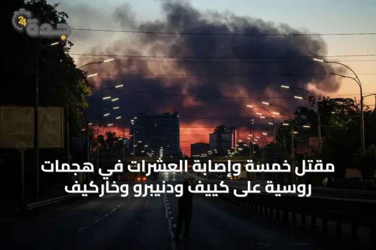 مقتل خمسة وإصابة العشرات في هجمات روسية على كييف ودنيبرو وخاركيف