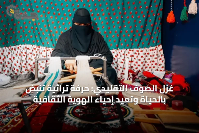 غزل الصوف التقليدي: حرفة تراثية تنبض بالحياة وتعيد إحياء الهوية الثقافية