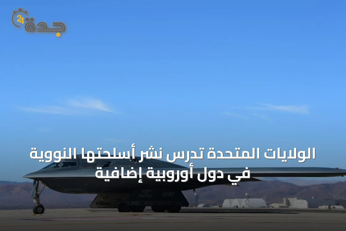 الولايات المتحدة تدرس نشر أسلحتها النووية في دول أوروبية إضافية