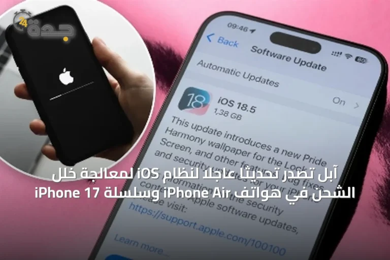 آبل تصدر تحديثًا عاجلاً لنظام iOS لمعالجة خلل الشحن في هواتف iPhone Air وسلسلة iPhone 17