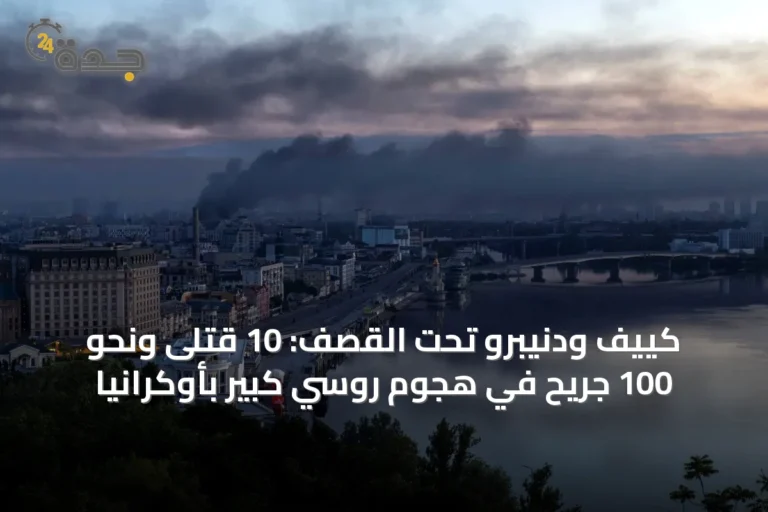 كييف ودنيبرو تحت القصف: 10 قتلى ونحو 100 جريح في هجوم روسي كبير بأوكرانيا
