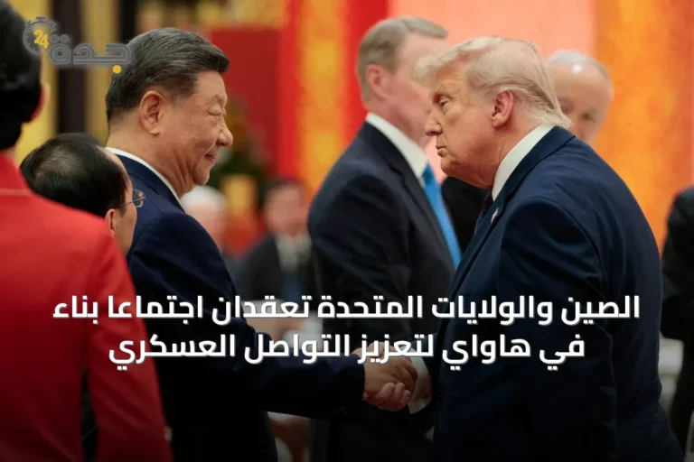 الصين والولايات المتحدة تعقدان اجتماعاً بنَّاءً في هاواي لتعزيز التواصل العسكري