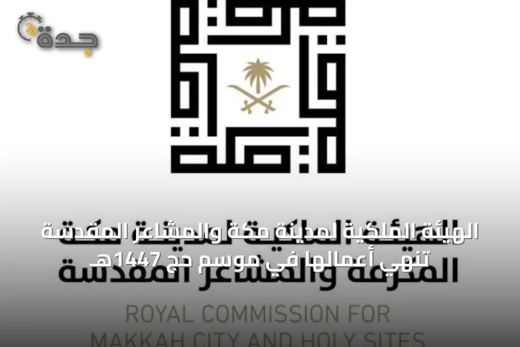 الهيئة الملكية لمدينة مكة والمشاعر المقدسة تنهي أعمالها في موسم حج 1447هـ 1 article 25475