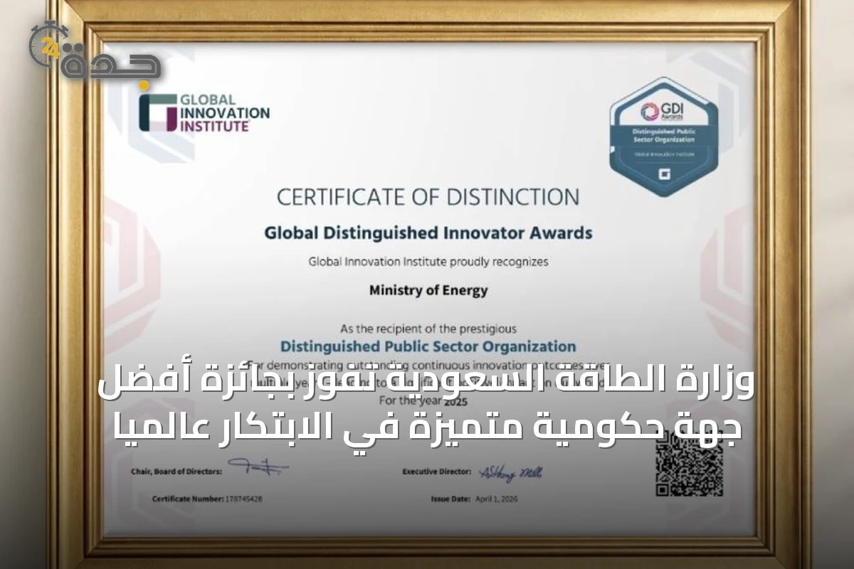 وزارة الطاقة السعودية تفوز بجائزة أفضل جهة حكومية متميزة في الابتكار عالمياً