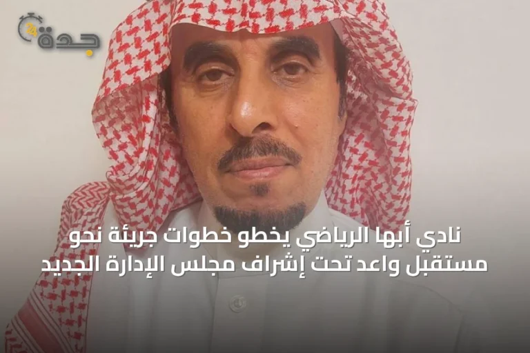 نادي أبها الرياضي يخطو خطوات جريئة نحو مستقبلٍ واعد تحت إشراف مجلس الإدارة الجديد
