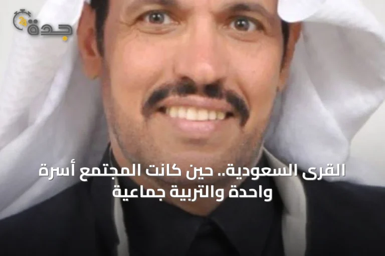 القرى السعودية.. حين كانت المجتمع أسرة واحدة والتربية جماعية
