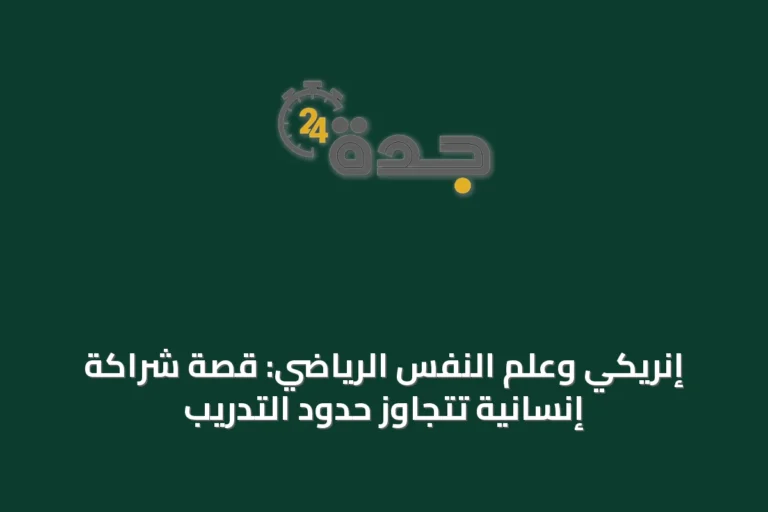 إنريكي وعلم النفس الرياضي: قصة شراكة إنسانية تتجاوز حدود التدريب
