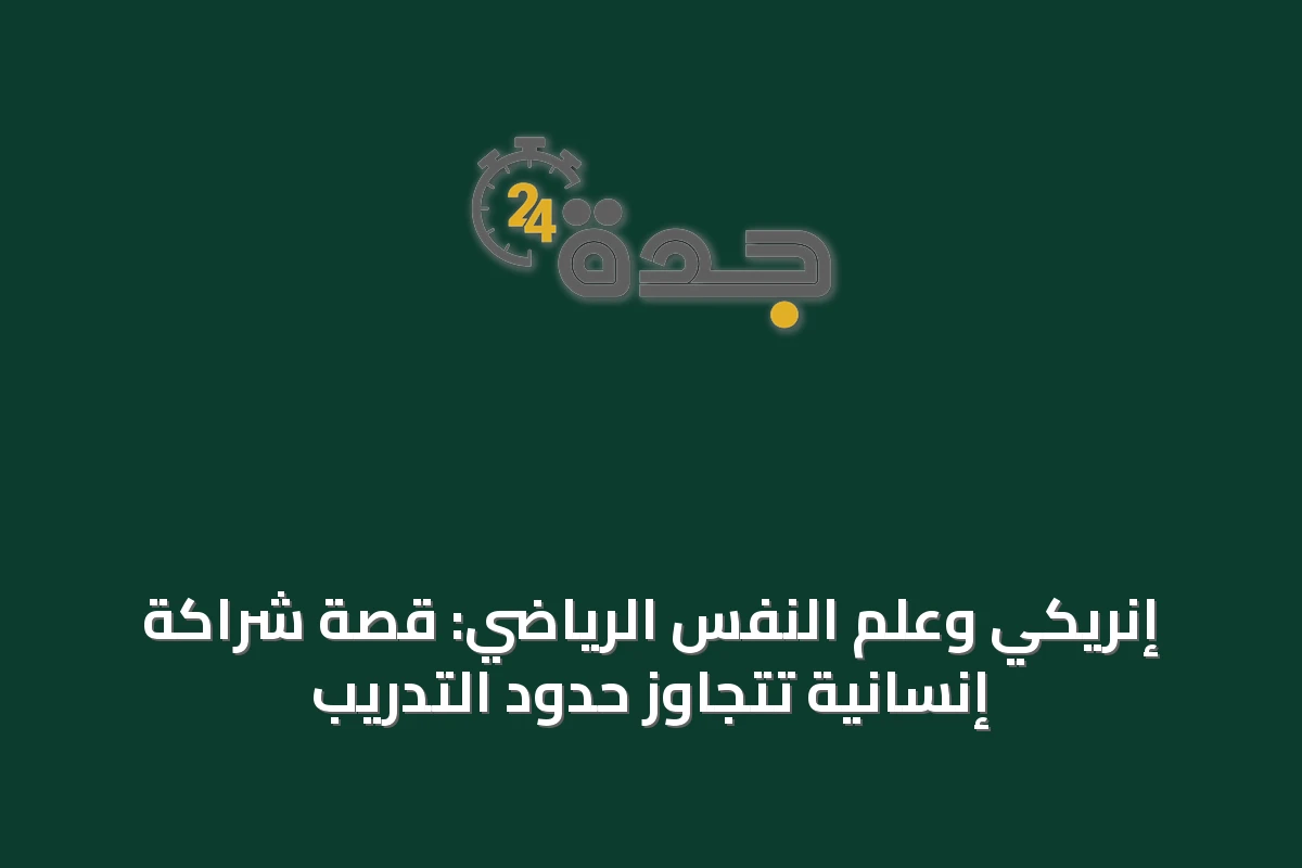 إنريكي وعلم النفس الرياضي: قصة شراكة إنسانية تتجاوز حدود التدريب