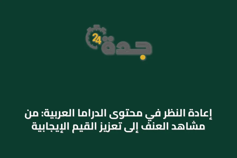 إعادة النظر في محتوى الدراما العربية: من مشاهد العنف إلى تعزيز القيم الإيجابية