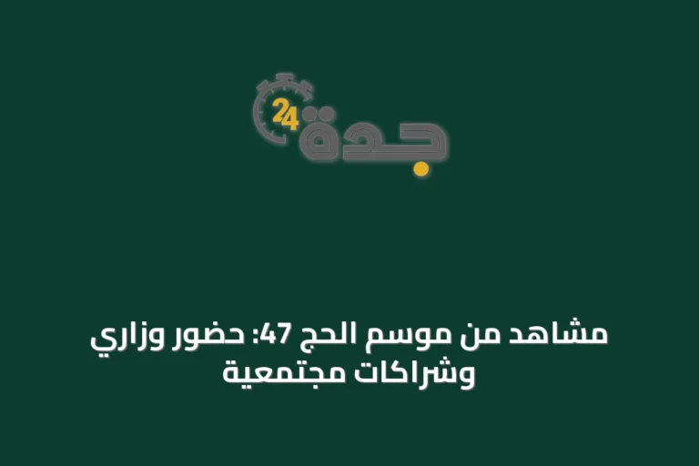 مشاهد من موسم الحج 47: حضور وزاري وشراكات مجتمعية
