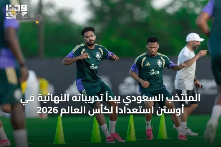 المنتخب السعودي يبدأ تدريباته النهائية في أوستن استعداداً لكأس العالم 2026