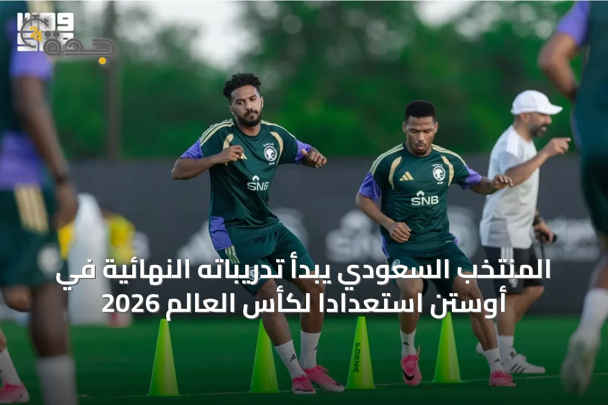 المنتخب السعودي يبدأ تدريباته النهائية في أوستن استعداداً لكأس العالم 2026
