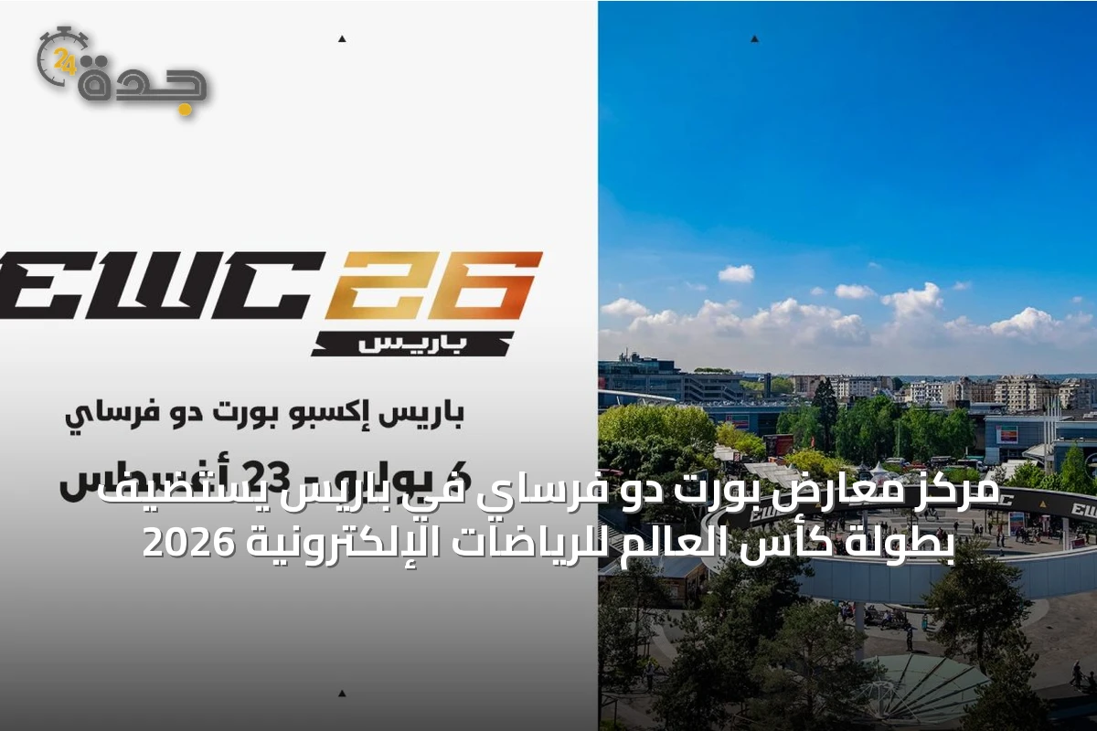 مركز معارض بورت دو فرساي في باريس يستضيف بطولة كأس العالم للرياضات الإلكترونية 2026