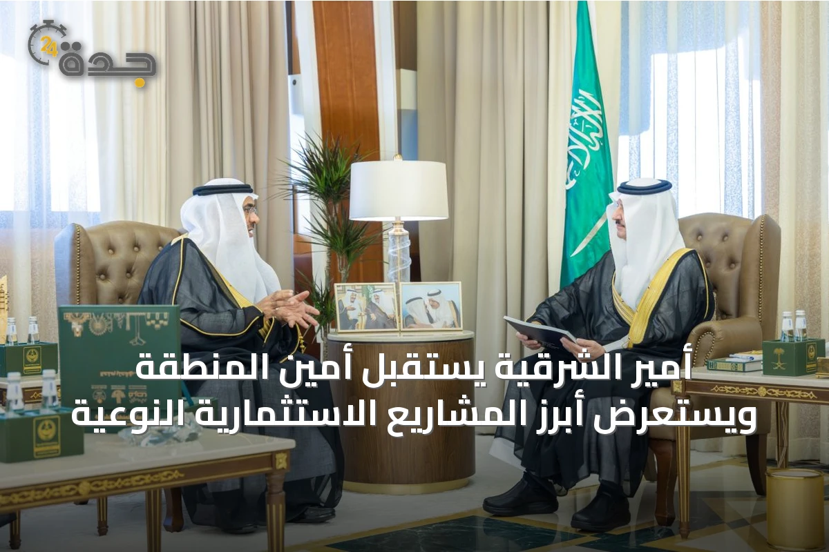 أمير الشرقية يستقبل أمين المنطقة ويستعرض أبرز المشاريع الاستثمارية النوعية