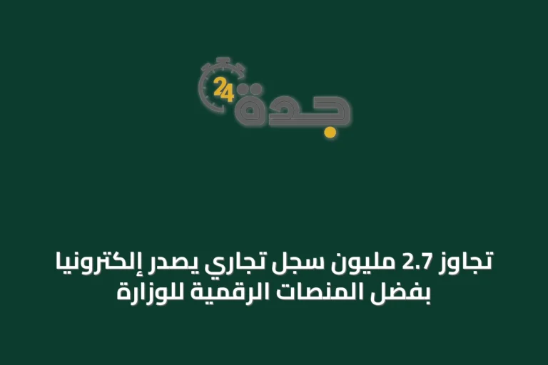 تجاوز 2.7 مليون سجل تجاري يصدر إلكترونياً بفضل المنصات الرقمية للوزارة