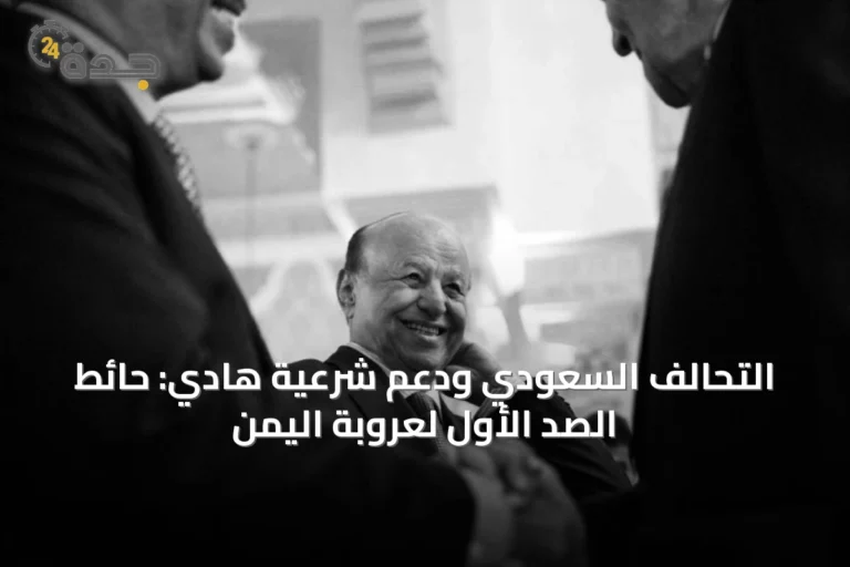 التحالف السعودي ودعم شرعية هادي: حائط الصد الأول لعروبة اليمن