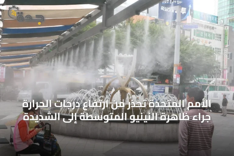 الأمم المتحدة تحذر من ارتفاع درجات الحرارة جراء ظاهرة النينيو المتوسطة إلى الشديدة