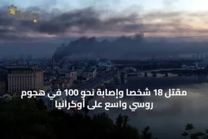مقتل 18 شخصاً وإصابة نحو 100 في هجوم روسي واسع على أوكرانيا 2 article 25688