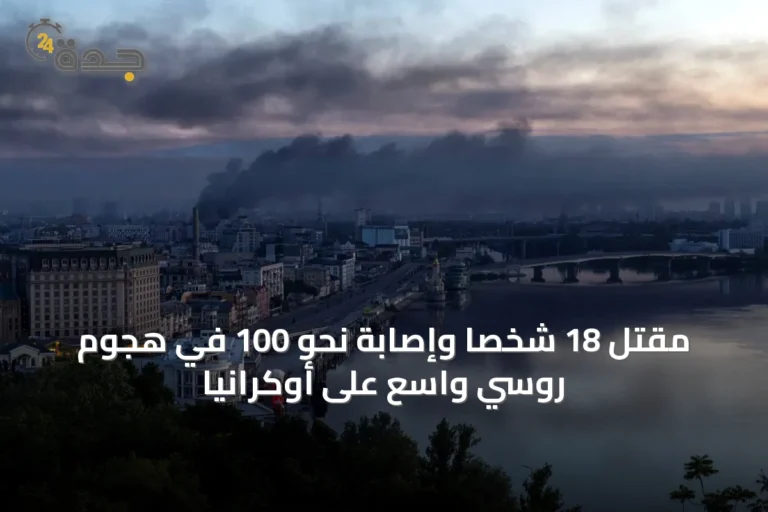 مقتل 18 شخصاً وإصابة نحو 100 في هجوم روسي واسع على أوكرانيا