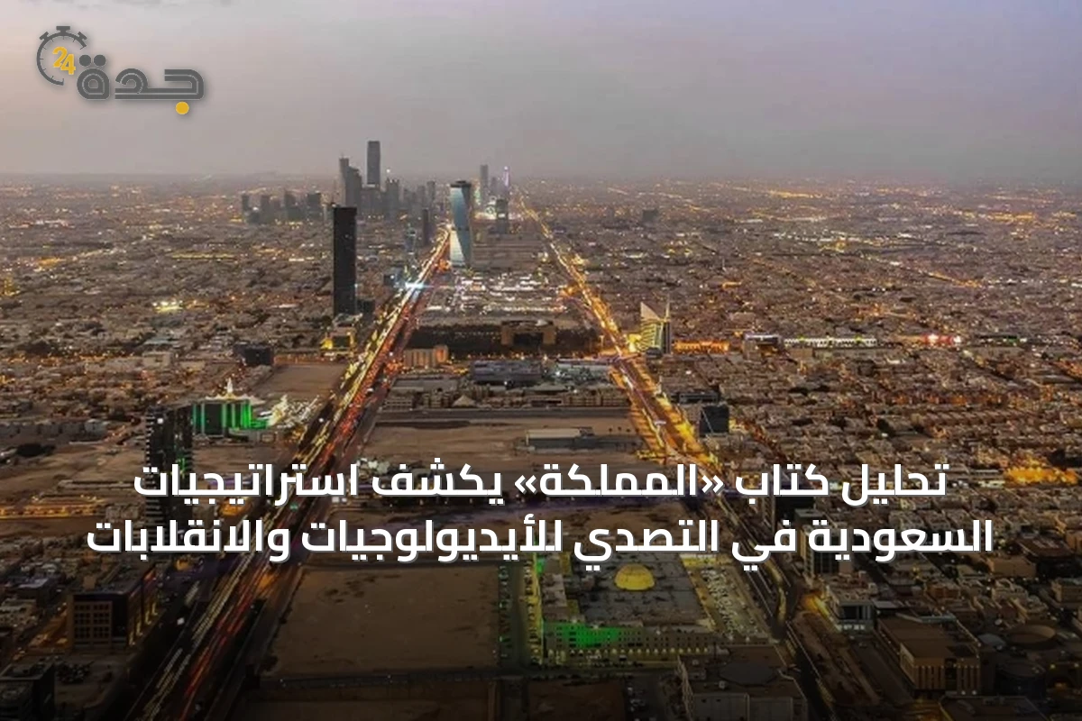 تحليل كتاب «المملكة» يكشف استراتيجيات السعودية في التصدي للأيديولوجيات والانقلابات