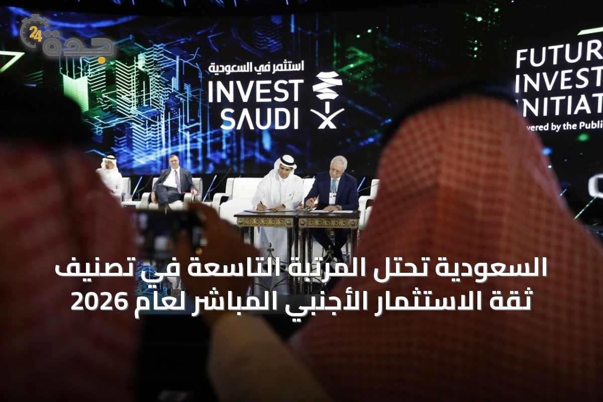 السعودية تحتل المرتبة التاسعة في تصنيف ثقة الاستثمار الأجنبي المباشر لعام 2026
