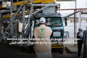 «موان» يختتم موسم حج 1447هـ بمنظومة تشغيلية متكاملة تعزز كفاءة إدارة النفايات وترفع مستويات الامتثال البيئي 3 article 25697