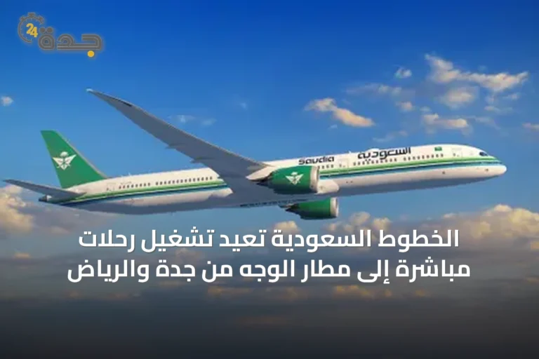 الخطوط السعودية تعيد تشغيل رحلات مباشرة إلى مطار الوجه من جدة والرياض