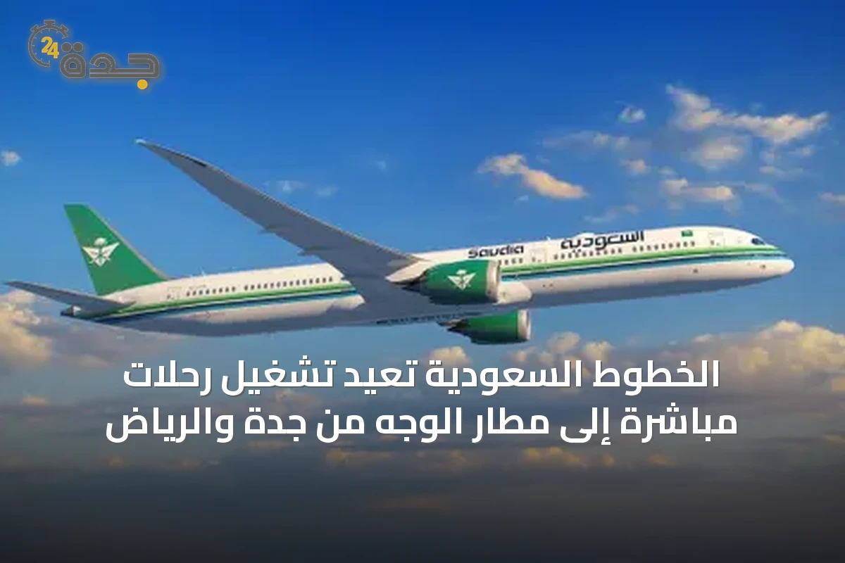 الخطوط السعودية تعيد تشغيل رحلات مباشرة إلى مطار الوجه من جدة والرياض