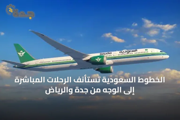 الخطوط السعودية تستأنف الرحلات المباشرة إلى الوجه من جدة والرياض