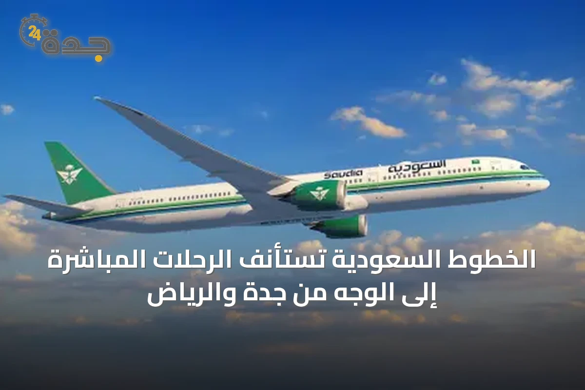 الخطوط السعودية تستأنف الرحلات المباشرة إلى الوجه من جدة والرياض