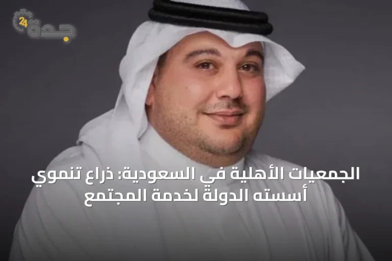 الجمعيات الأهلية في السعودية: ذراع تنموي أسسته الدولة لخدمة المجتمع