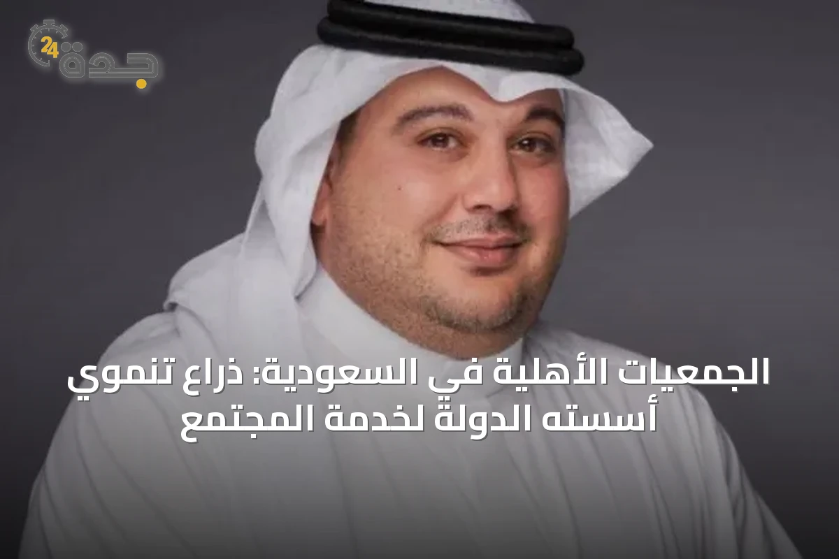 الجمعيات الأهلية في السعودية: ذراع تنموي أسسته الدولة لخدمة المجتمع
