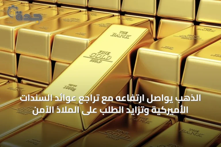 الذهب يواصل ارتفاعه مع تراجع عوائد السندات الأميركية وتزايد الطلب على الملاذ الآمن