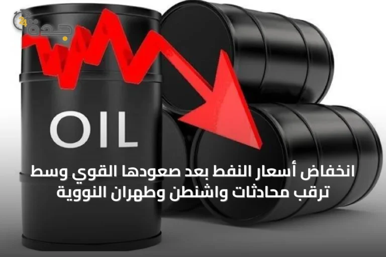 انخفاض أسعار النفط بعد صعودها القوي وسط ترقب محادثات واشنطن وطهران النووية